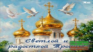 СО СВЯТОЙ ТРОИЦЕЙ!