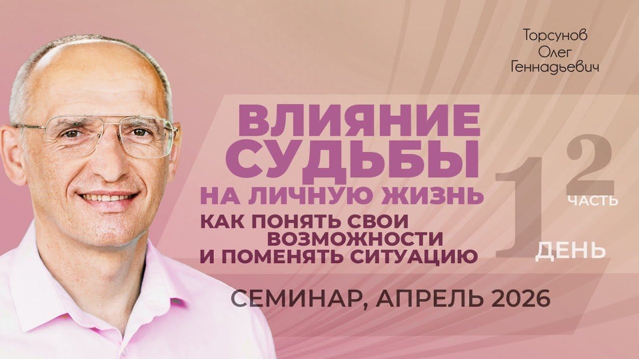 Влияние судьбы на личную жизнь. Как понять свои возможности. Д.1, ч.2. Торсунов О. Г., апрель 2026 смотреть онлайн