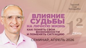 Влияние судьбы на личную жизнь. Как понять свои возможности. Д.1, ч.2. Торсунов О. Г., апрель 2026