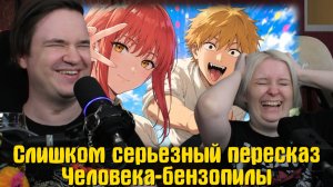Реакция на Я пересказал Человека-бензопилу слишком серьезно