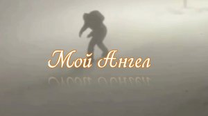 Мой Ангел. Стихи: Никкула Кляцкий. Музыка: Remake Gregory Lemarchal. Поёт Ю. Оленич. Клип Л. Ураева