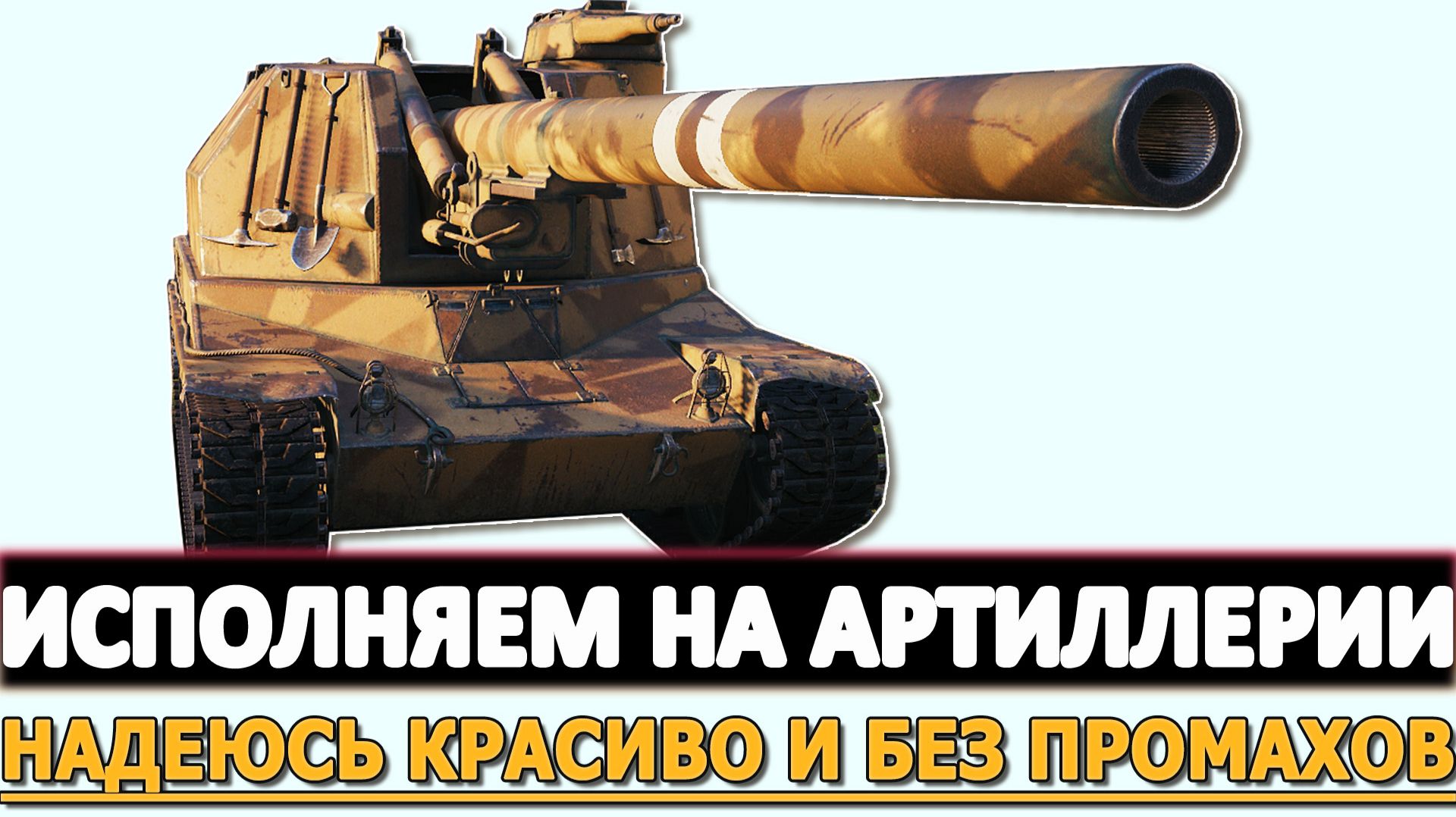 ИСПОЛНЯЕМ НА АРТИЛЛЕРИИ - НАДЕЮСЬ ПО КРАСОТЕ И БЕЗ ПРОМАХОВ.