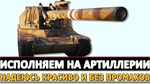 ИСПОЛНЯЕМ НА АРТИЛЛЕРИИ - НАДЕЮСЬ ПО КРАСОТЕ И БЕЗ ПРОМАХОВ.