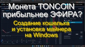 Прибыльнее ЭФИРА на 50%? Как начать майнить монету TONCOIN на Windows?