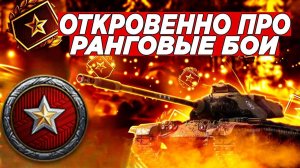 4 ЧАСА НА ОДИН ДИВИЗИОН... МОИ СТРАДАНИЯ В РАНГАХ