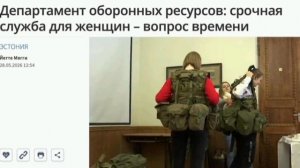 ‼️🇪🇪🏴☠️ Срочная служба для девушек — вопрос времени в Эстонии

▪️Об этом говорит глава Департаме