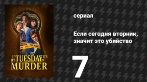 Если сегодня вторник, значит это убийство 7 серия «Либердаде» (сериал, 2026)