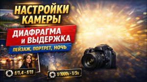 👉 Секреты настроек камеры: портрет, город, вода и звёздное небо