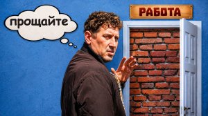 ВНЕЗАПНО ВЗЯЛИ НА РАБОТУ... а я не готов
