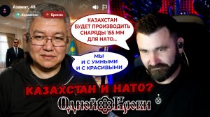 Одной Крови VS Азамат из Казахстана: неудобные вопросы, жёсткий разговор