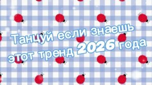 Танцуй если знаешь этот тренд 2026 года