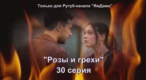 Впечатления от 30 серии турецкого сериала «Розы и грехи»