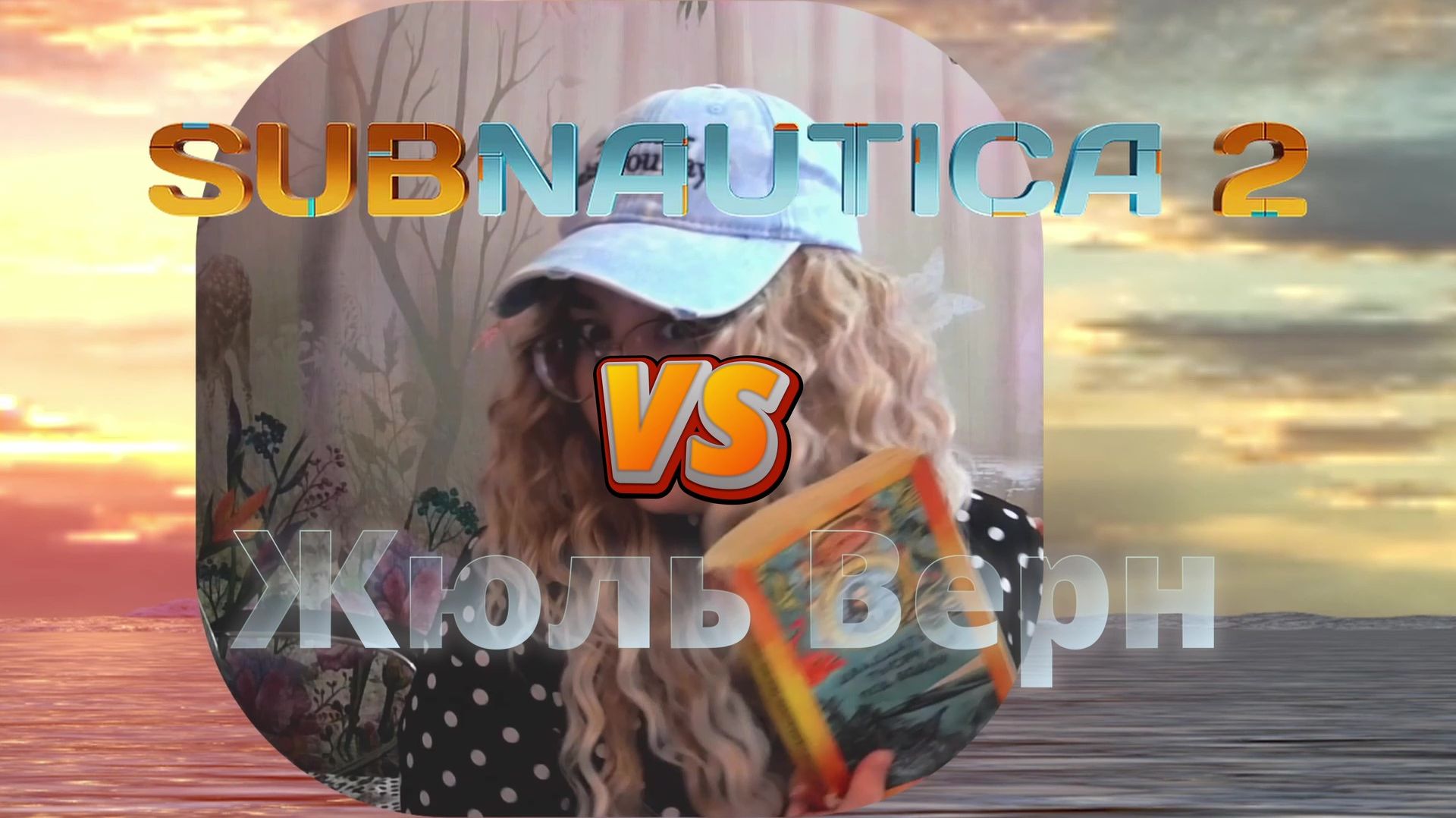 SUBNAUTICA vs Жюль Верн