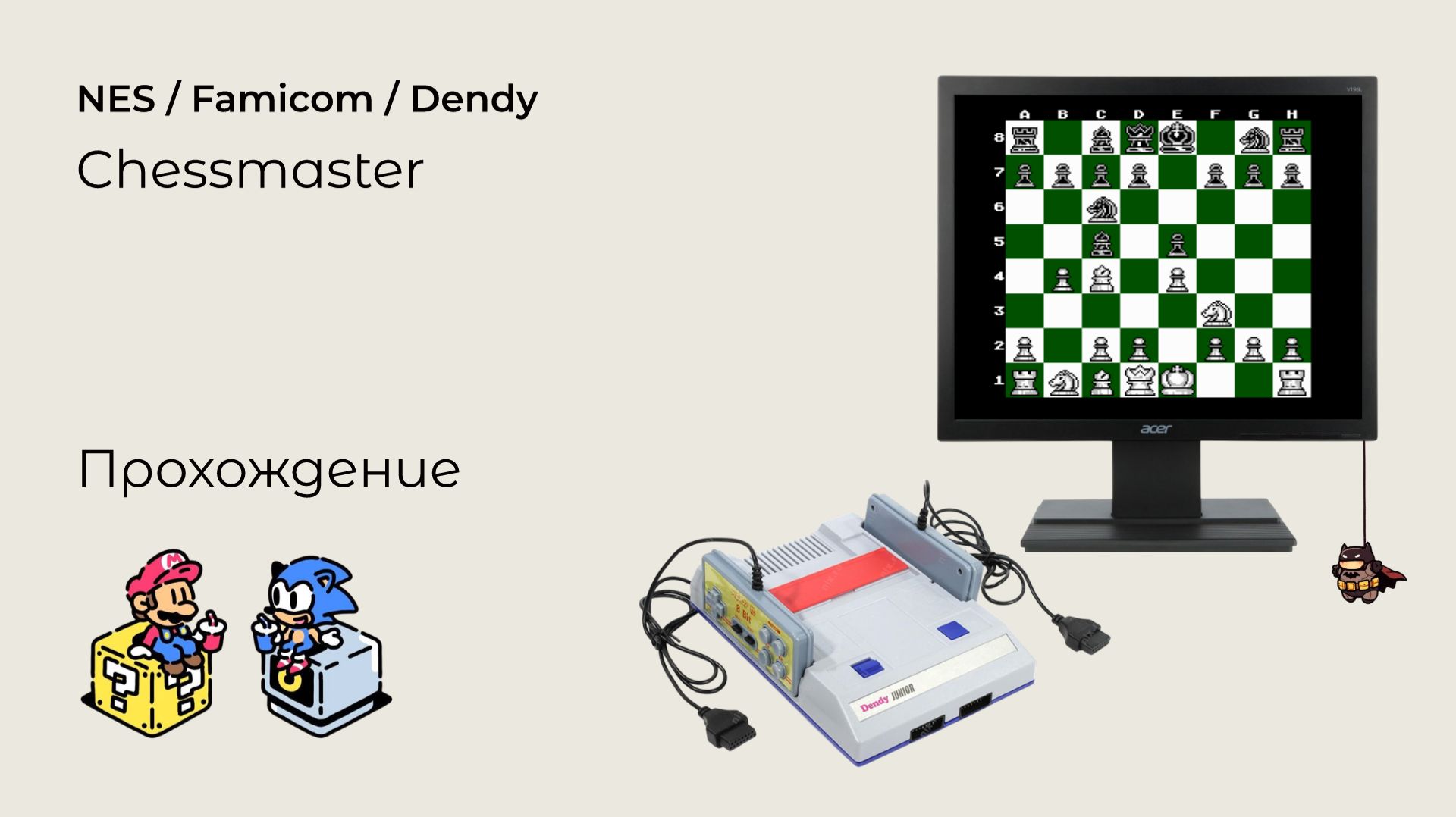 The Chessmaster (прохождение) NES