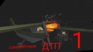самолетные ДТП в чикен ган! 1 часть