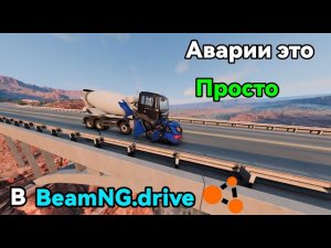 Как Создавать Аварии В BeamNG.drive#beamngdrive#аварии
