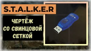 S.T.A.L.K.E.R.2 Где найти чертёж: «Плексигласовый комбез со свинцовой сеткой» Малахит, Тунель