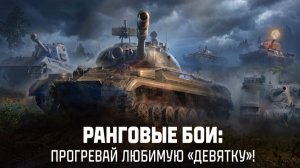 ПРИШЛО ВРЕМЯ РАСЧЕХЛЯТЬ ТАНКИ IX УРОВНЯ ⚡РАНГОВЫЕ БОИ ДЛЯ МЕНЯ ТОЛЬКО НАЧИНАЮТСЯ⚡