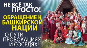 «БАШКИРЫ, ВПЕРЁД! КАК СОХРАНИТЬ ЕДИНСТВО, НЕ ПОДДАВАТЬСЯ НА ПРОВОКАЦИИ И ДРУЖИТЬ С СОСЕДЯМИ».