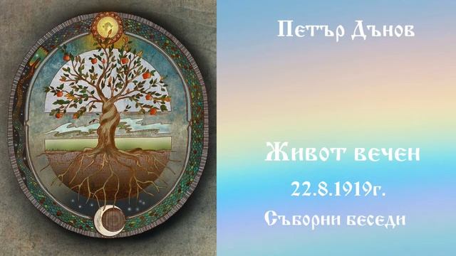 Живот вечен -  22.8.1919г. Петър Дънов
