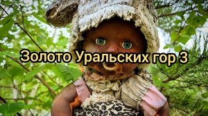 Золото Уральских гор 3
