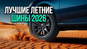 ТОП‑7 моделей летних шин: выбираем по эффективности торможения и устойчивости к аквапланированию