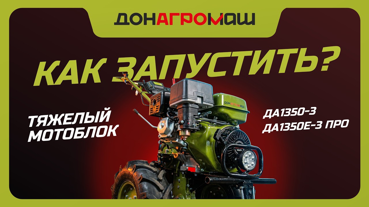 Как завести тяжелый мотоблок с ручным и электро стартером | Инструкция от Донагромаш смотреть онлайн