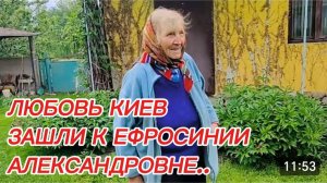САМВЕЛ АДАМЯН, ЛЮБОВЬ КИЕВ, ПРИШЛИ К ЕФРОСИНИИ АЛЕКСАНДРОВНЕ..