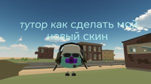 тутор как сделать мой новый скин в чг