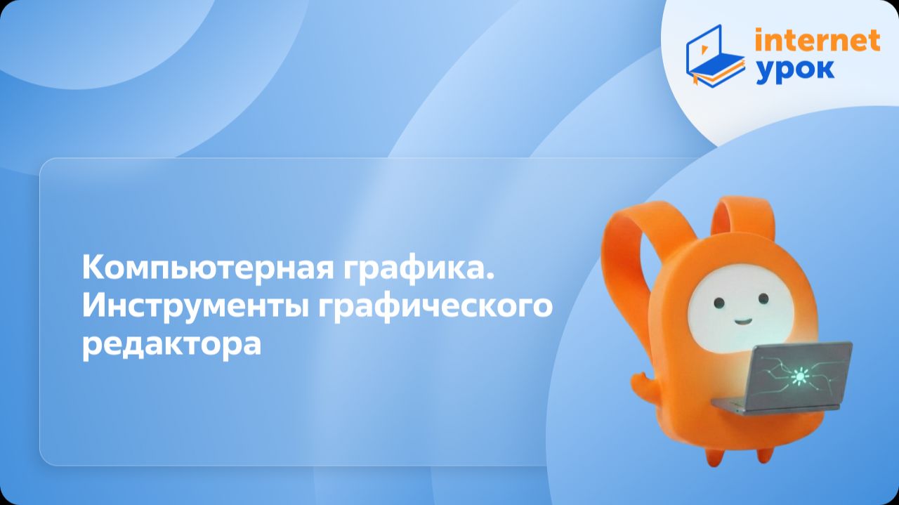 Информатика 5 класс. Компьютерная графика. Инструменты графического редактора смотреть онлайн