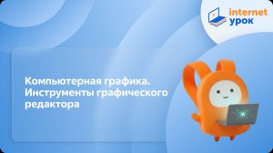 Информатика 5 класс. Компьютерная графика. Инструменты графического редактора