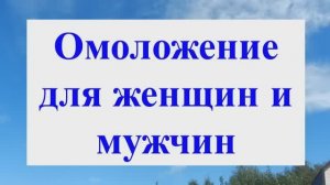 Омоложение женщин и мужчин по Учению Г.П. Грабового. Из интервью Собеседнику.