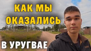 КАК ВЫЖИВАЮТ РУССКОЯЗЫЧНЫЕ ДЕТИ  В УРУГВАЕ: Переезжали в АРГЕНТИНУ - оказались в УРУГВАЕ.