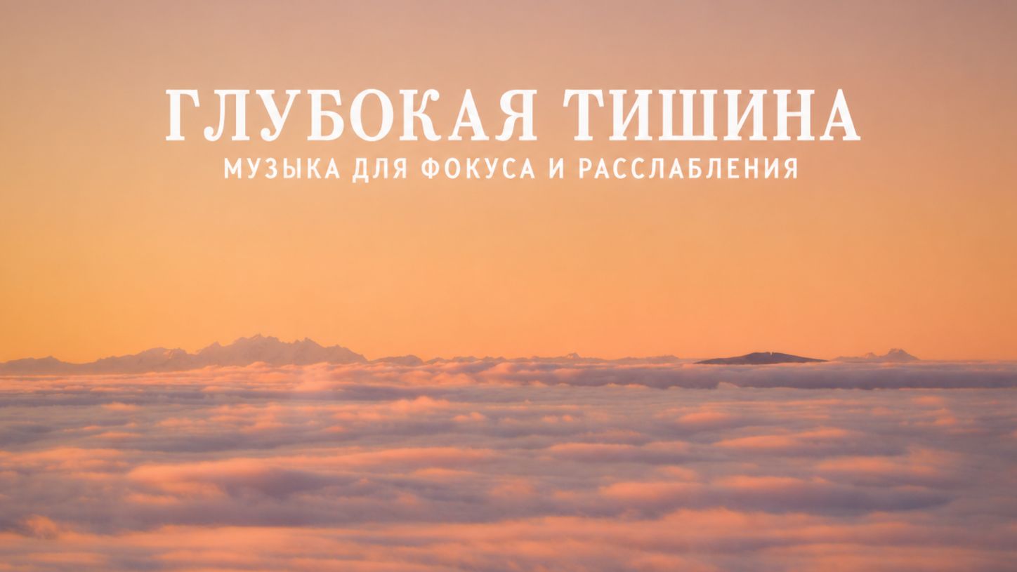 ✧ Спокойная фоновая музыка для учебы, работы, чтенияи расслабления