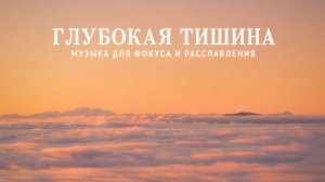 ✧ Спокойная фоновая музыка для учебы, работы, чтенияи расслабления