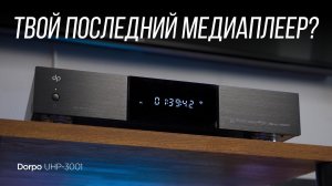 Самый интересный медиаплеер после OPPO: Dorpo UHP-3001