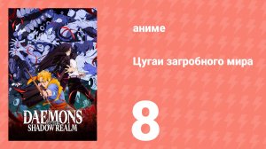 Цугаи загробного мира 8 серия (аниме-сериал, 2026)