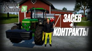 🌾 ЗАСЕВ + КОНТРАКТЫ 💰 | Farming Simulator 26 Mobile