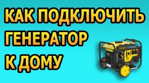 Как подключить генератор. Как подключить генератор к дому через розетку. Генератор подключение.