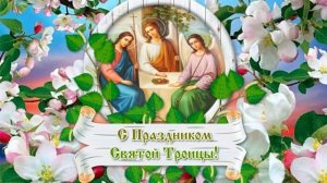 С Днём СВЯТОЙ ТРОИЦЫ - ПЯТИДЕСЯТНИЦЫ