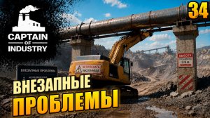 Внезапные проблемы, прохождение Captain of Industry, 34 серия