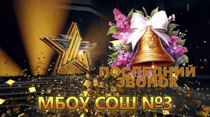 Последний звонок 9 и 11 класс 2026