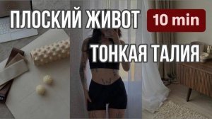 ПЛОСКИЙ ЖИВОТ ЗА 10 минут ДОМА