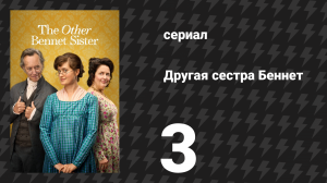 Другая сестра Беннет 3 серия (сериал, 2026)