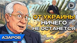 Александр ШЕЛЕСТ. ШЕЛЕСТ. АЗАРОВ НИКОЛАЙ. Европа на грани: ВПК требует войны, обмен ядерными ударами