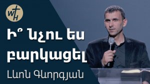 Ի՞ նչու ես բարկացել / Inchu es barkatsel? /  Լևոն Գևորգյան / 30.05.2026