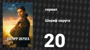 Шериф округа 20 серия «Мексика» (сериал, 2025)