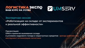 UMSERV на Logistika Экспо 2026