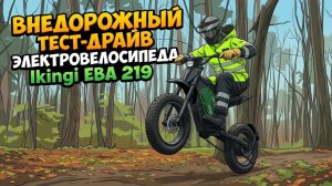 Тест-драйв: электровелосипед Ikingi EBA 219