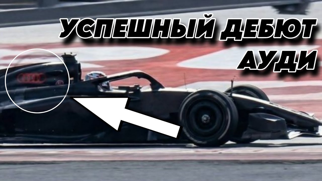 ПЕРВЫЙ БОЛИД 2026 ГОДА! Как АУДИ переиграла КОНКУРЕНТОВ?! ФОРМУЛА-1 на пороге новой ЭРЫ!